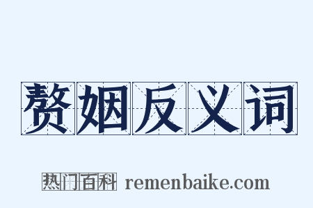 赘姻反义词是什么意思的图片